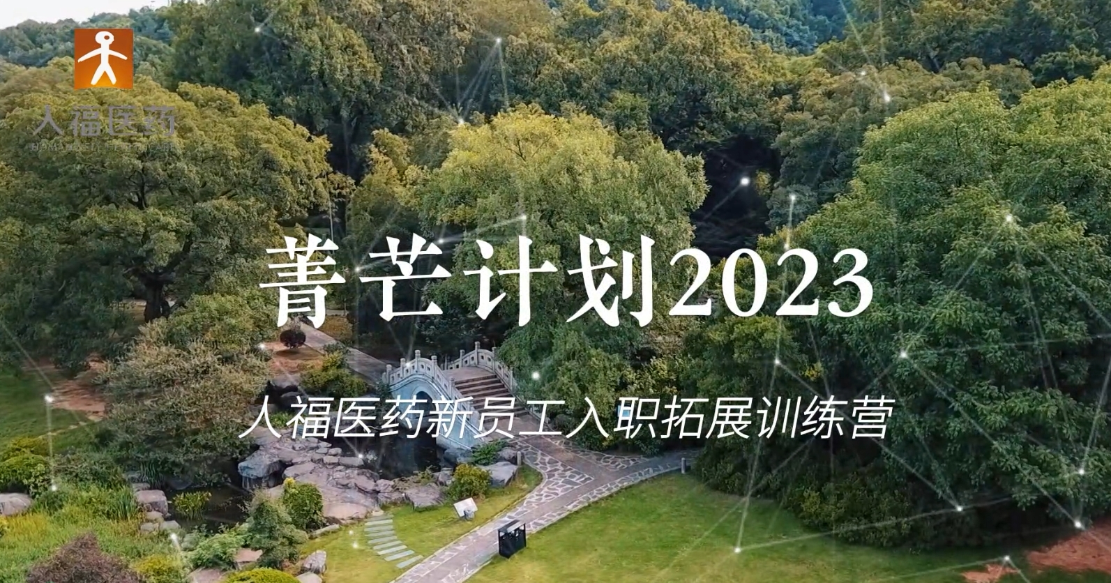 青芒打算2023-7790必发集团(中国)医药新员工入职拓展训练营